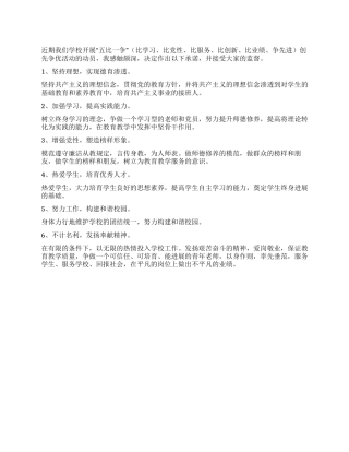 2024年教师党员“五比一争创先争优承诺书