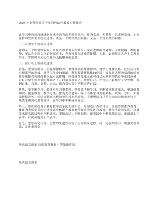 2024年教师党员关于党的纯洁性教育心得体会