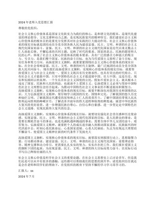2024年教师入党思想汇报