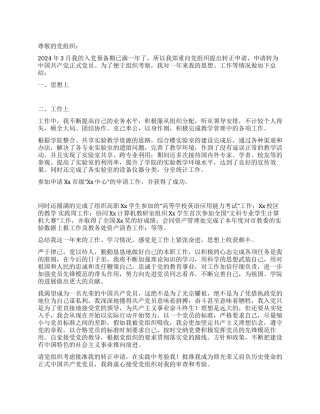 2024年教师入党转正申请书2