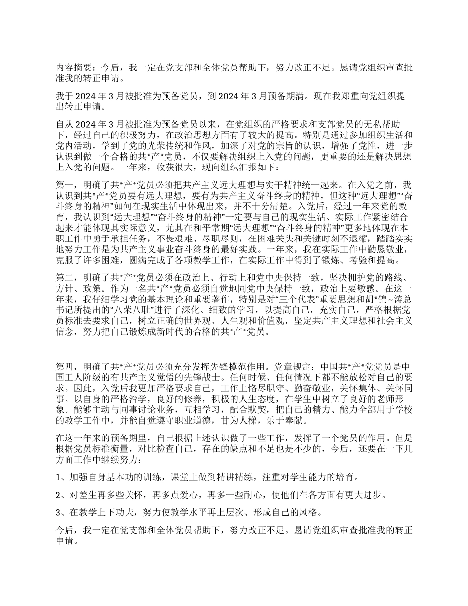 2024年教师入党转正申请_第1页