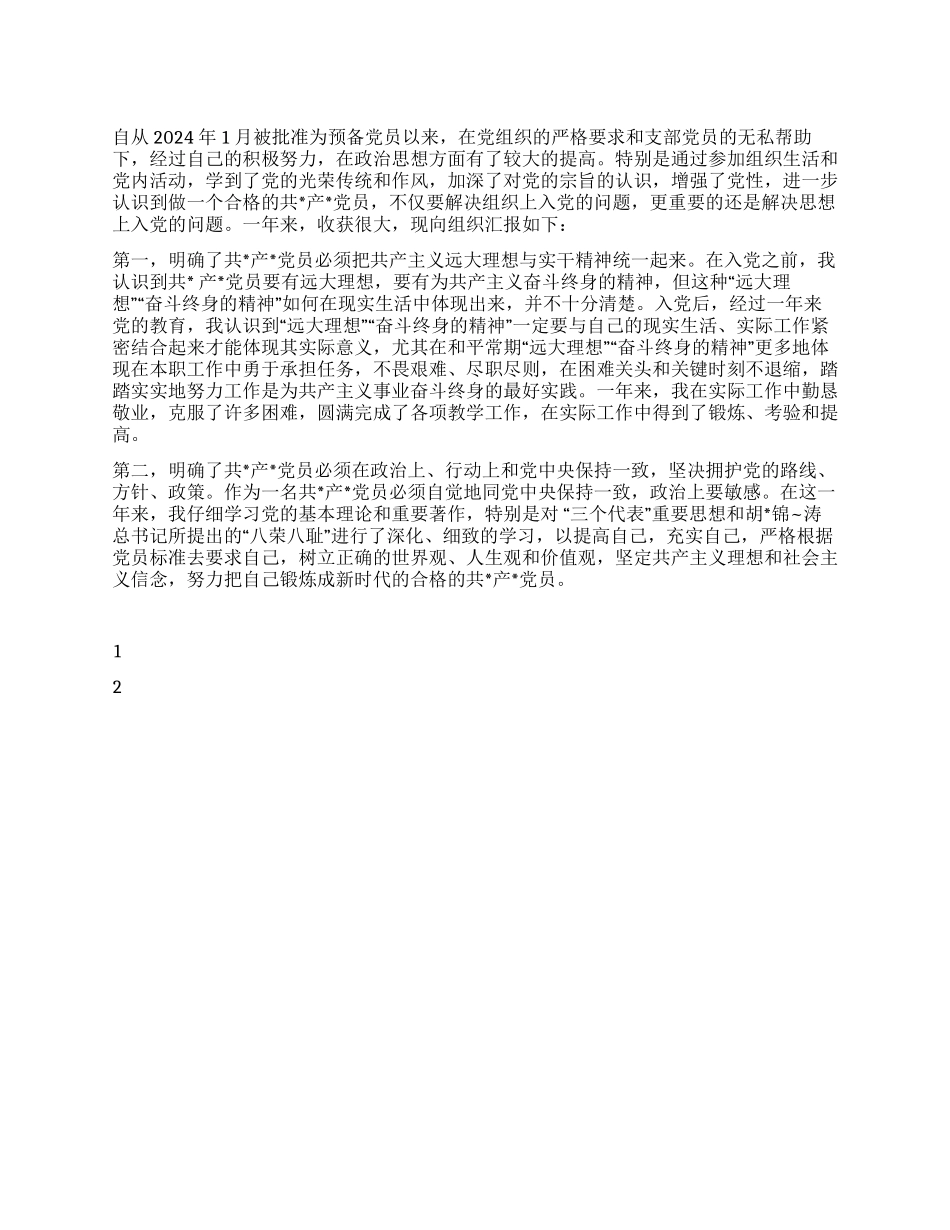 2024年教师入党转正申请书_第1页