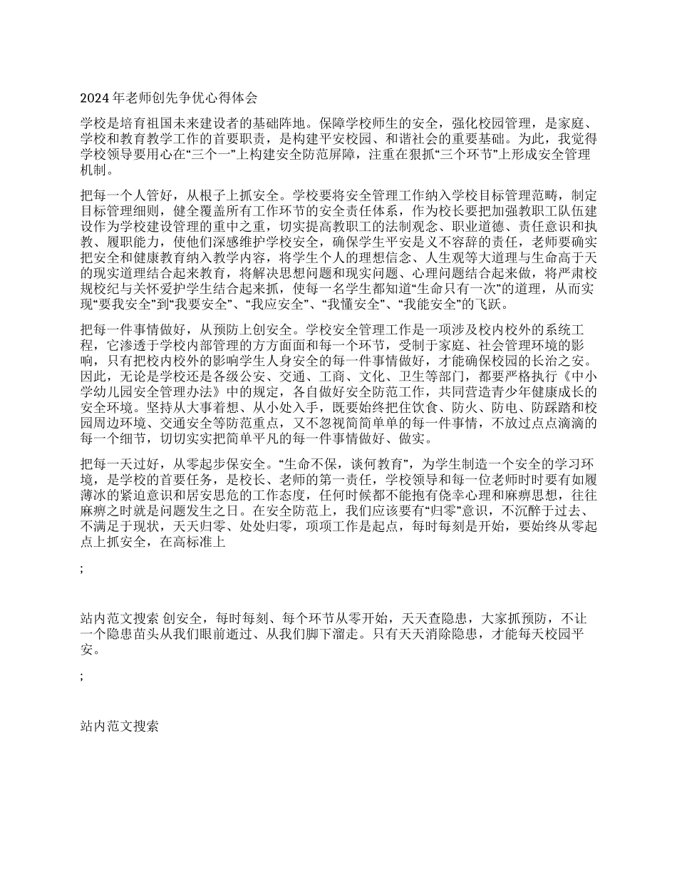 2024年教师创先争优心得体会_第1页