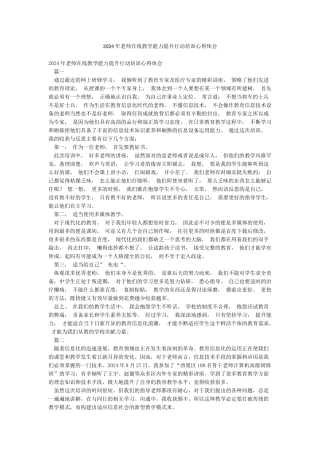 2024年教师在线教学能力提升行动培训心得体会