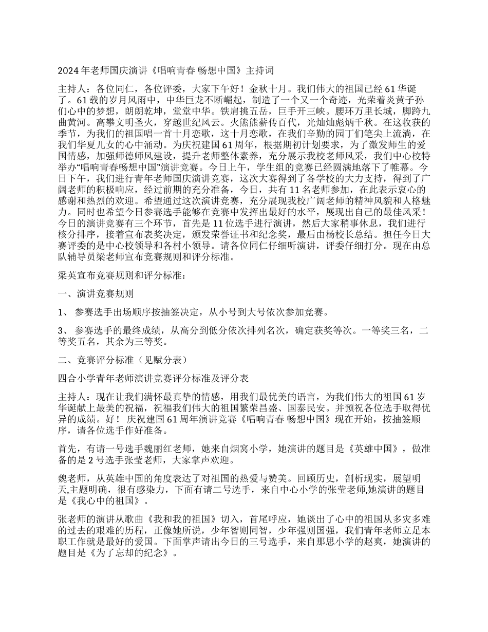 2024年教师国庆演讲《唱响青春畅想中国》主持词_第1页