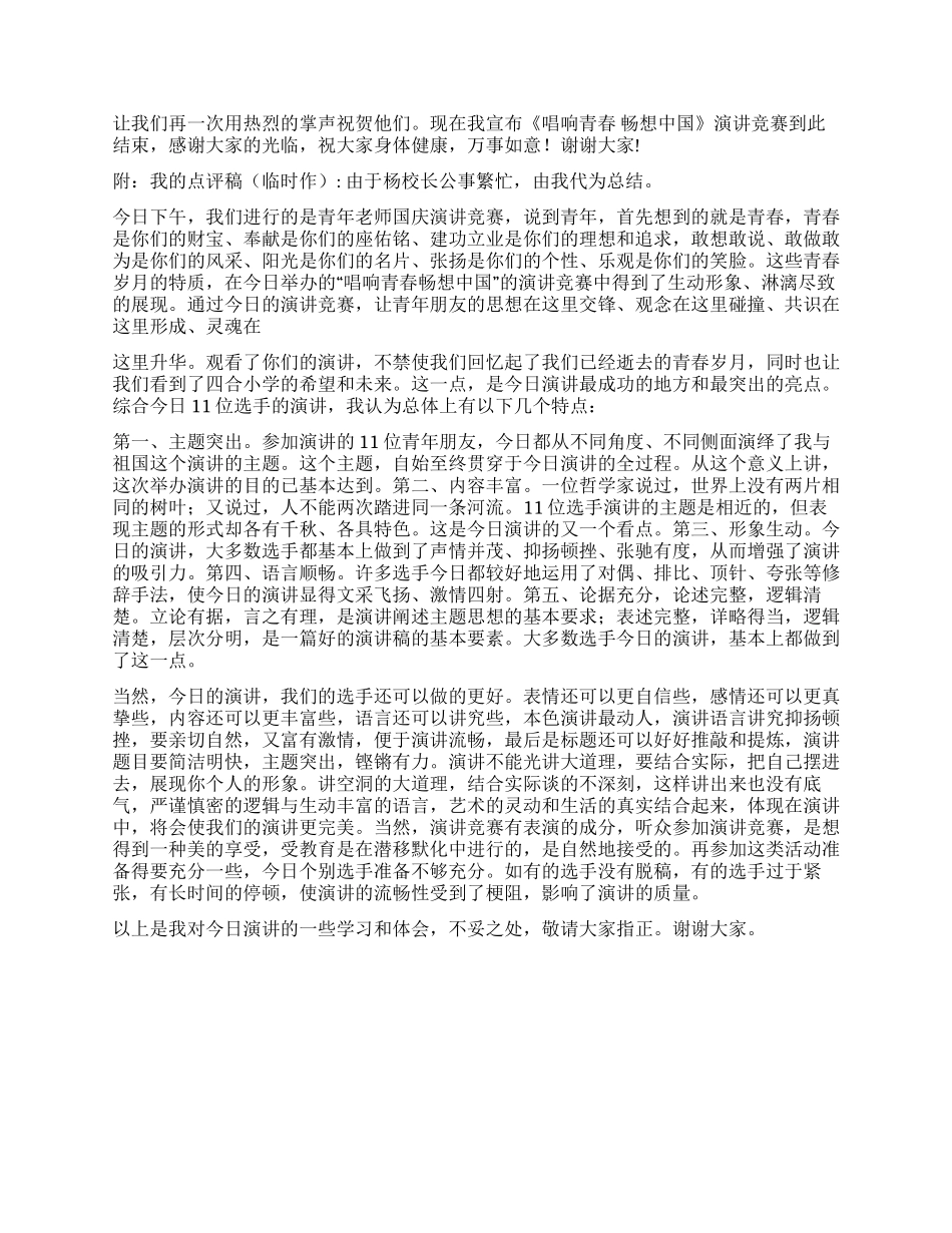 2024年教师国庆演讲《唱响青春畅想中国》主持词_第3页