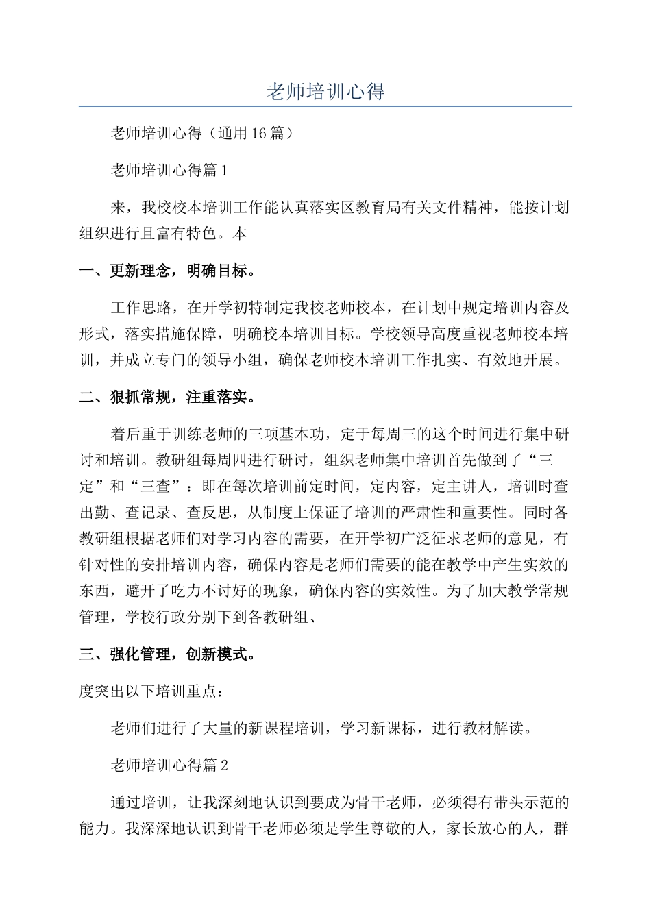 2024年教师培训心得_第1页