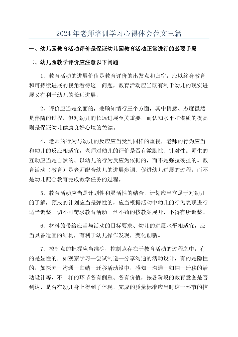 2024年教师培训学习心得体会范文三篇_第1页