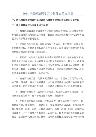 2024年教师培训学习心得体会范文三篇