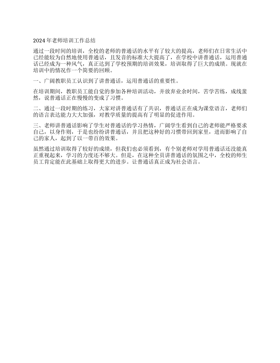 2024年教师培训工作总结_第1页