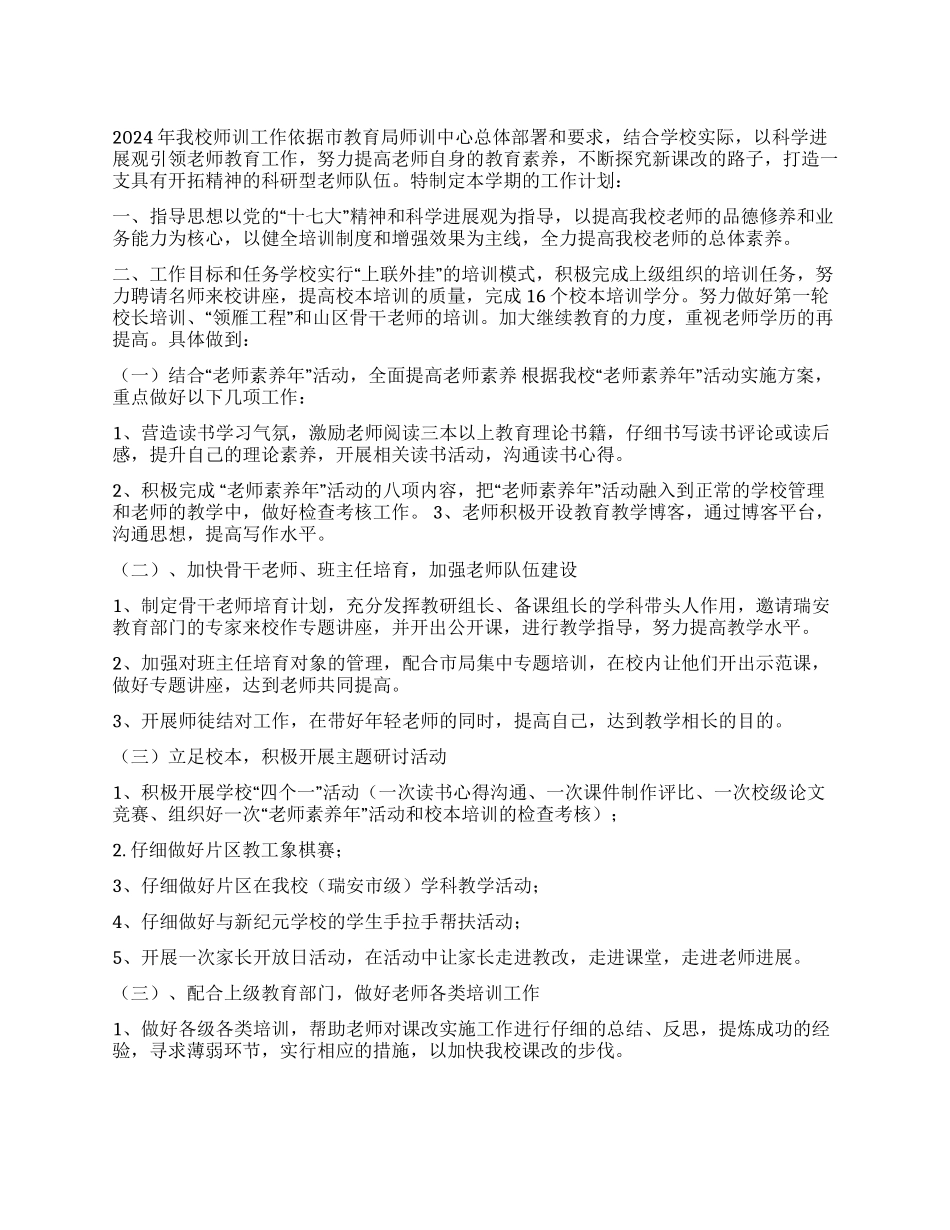 2024年教师培训计划_第1页
