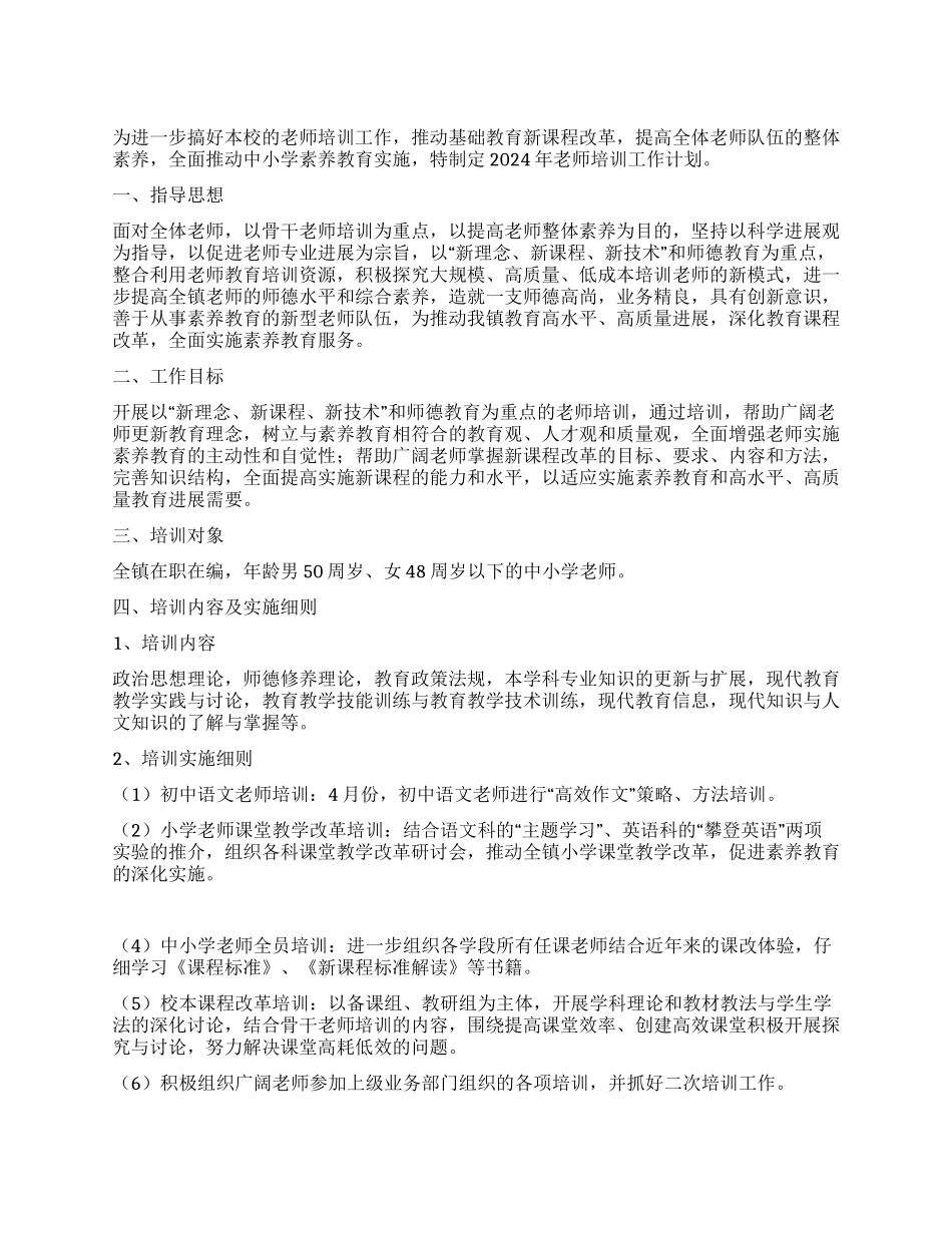 2024年教师培训工作计划_第1页
