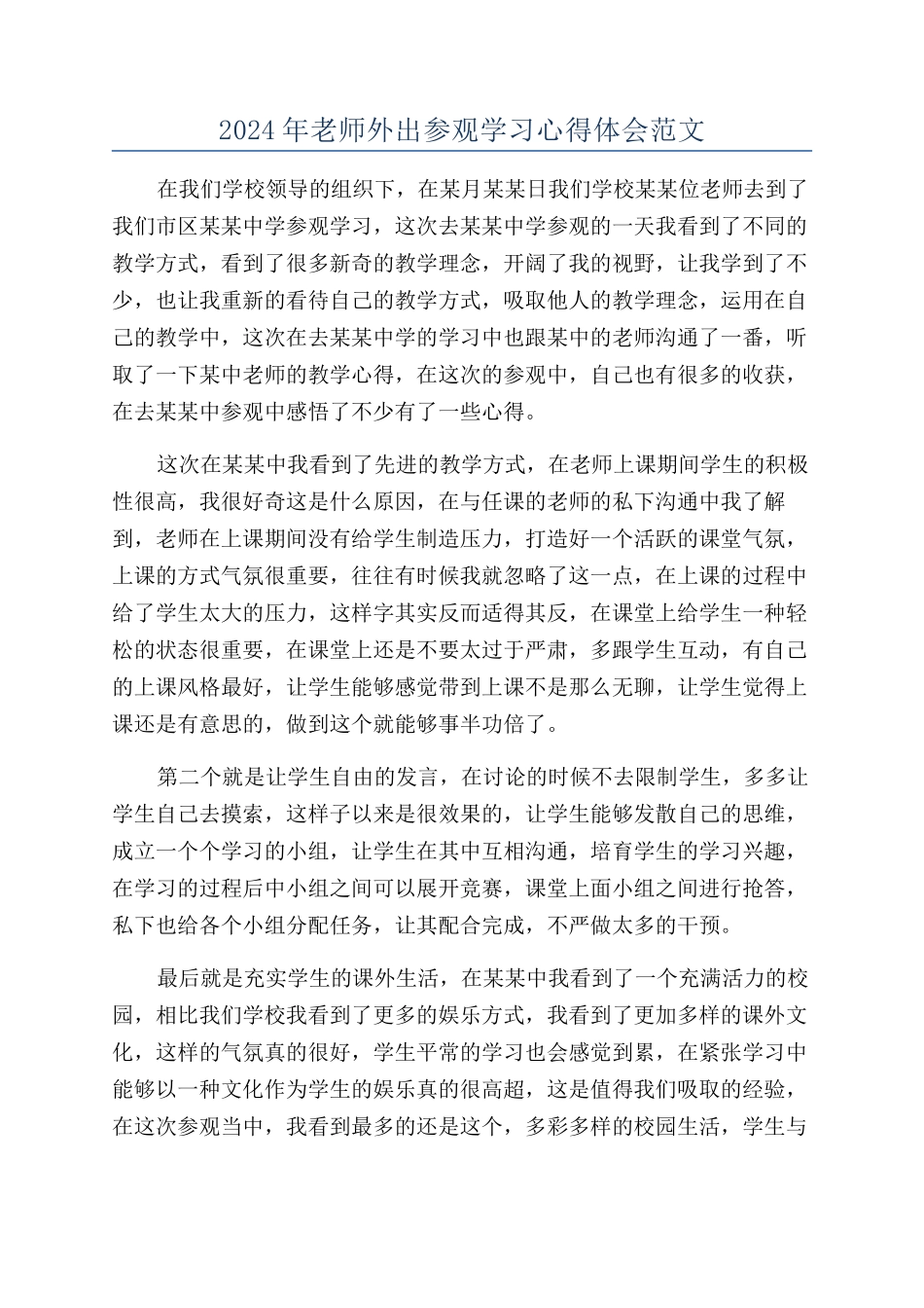 2024年教师外出参观学习心得体会范文_第1页