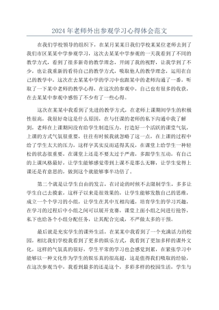 2024年教师外出参观学习心得体会范文