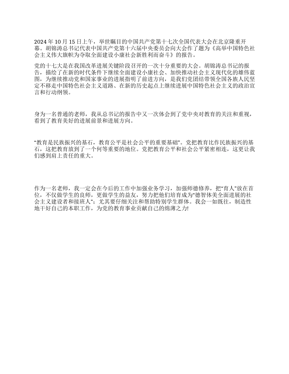 2024年教师学习十七大心得体会_第1页