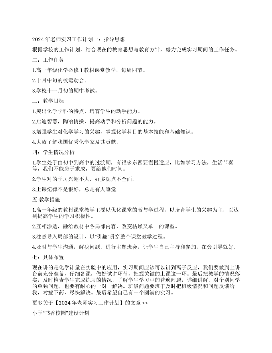 2024年教师实习工作计划_第1页
