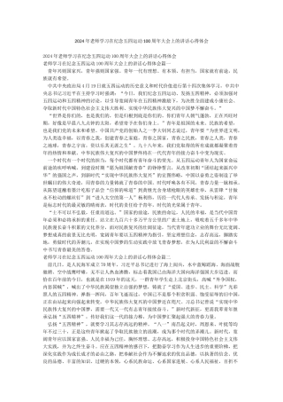 2024年教师学习在纪念五四运动100周年大会上的讲话心得体会