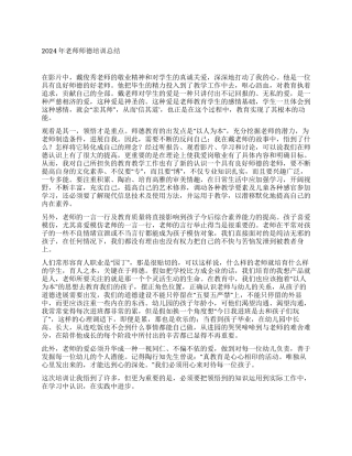 2024年教师师德培训总结