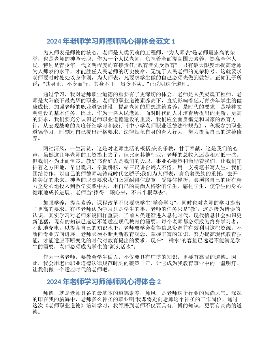 2024年教师学习师德师风心得体会范文1500字两篇_第1页