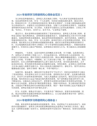2024年教师学习师德师风心得体会范文1500字两篇