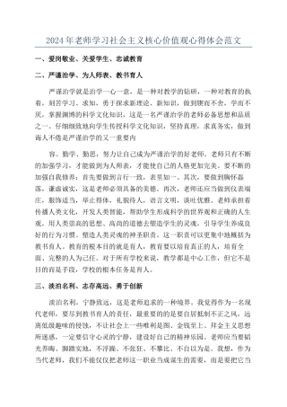 2024年教师学习社会主义核心价值观心得体会范文