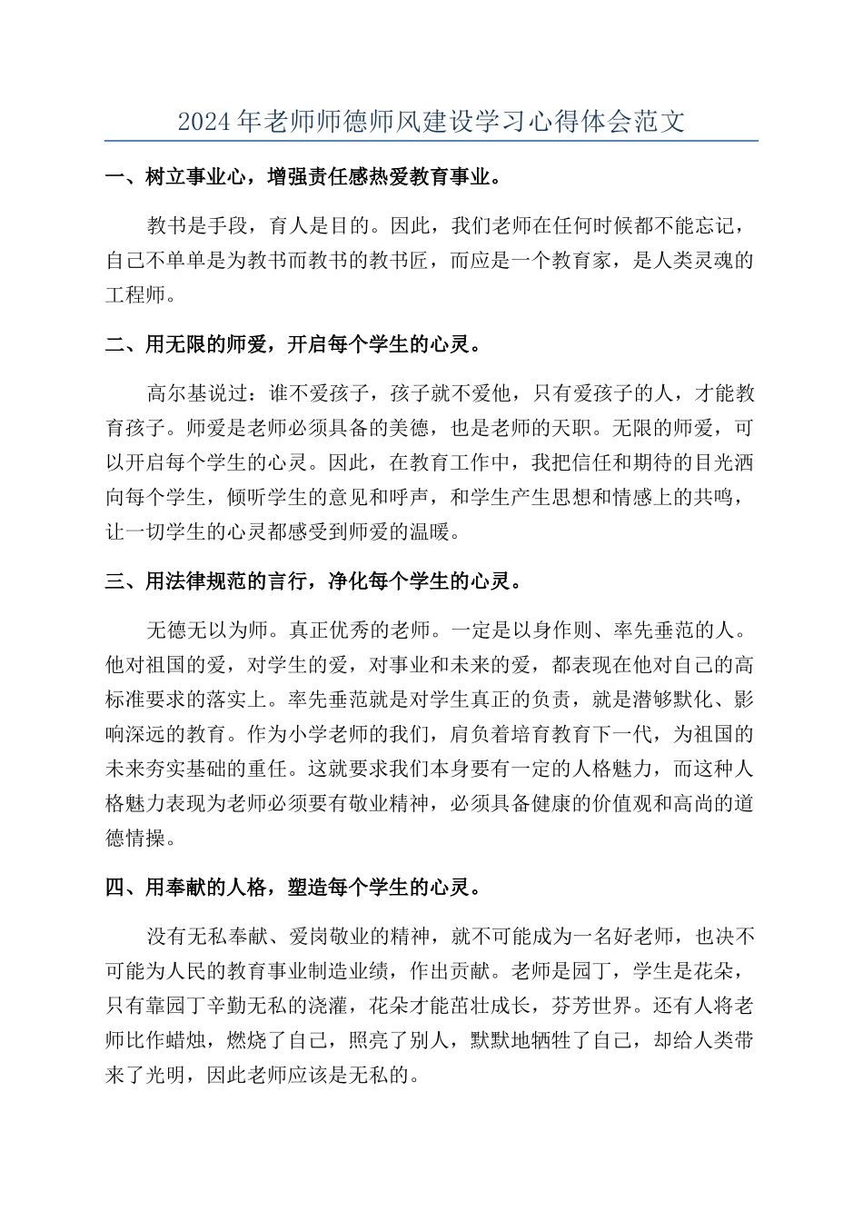 2024年教师师德师风建设学习心得体会范文_第1页