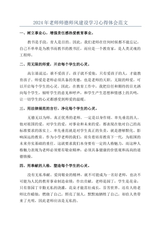 2024年教师师德师风建设学习心得体会范文