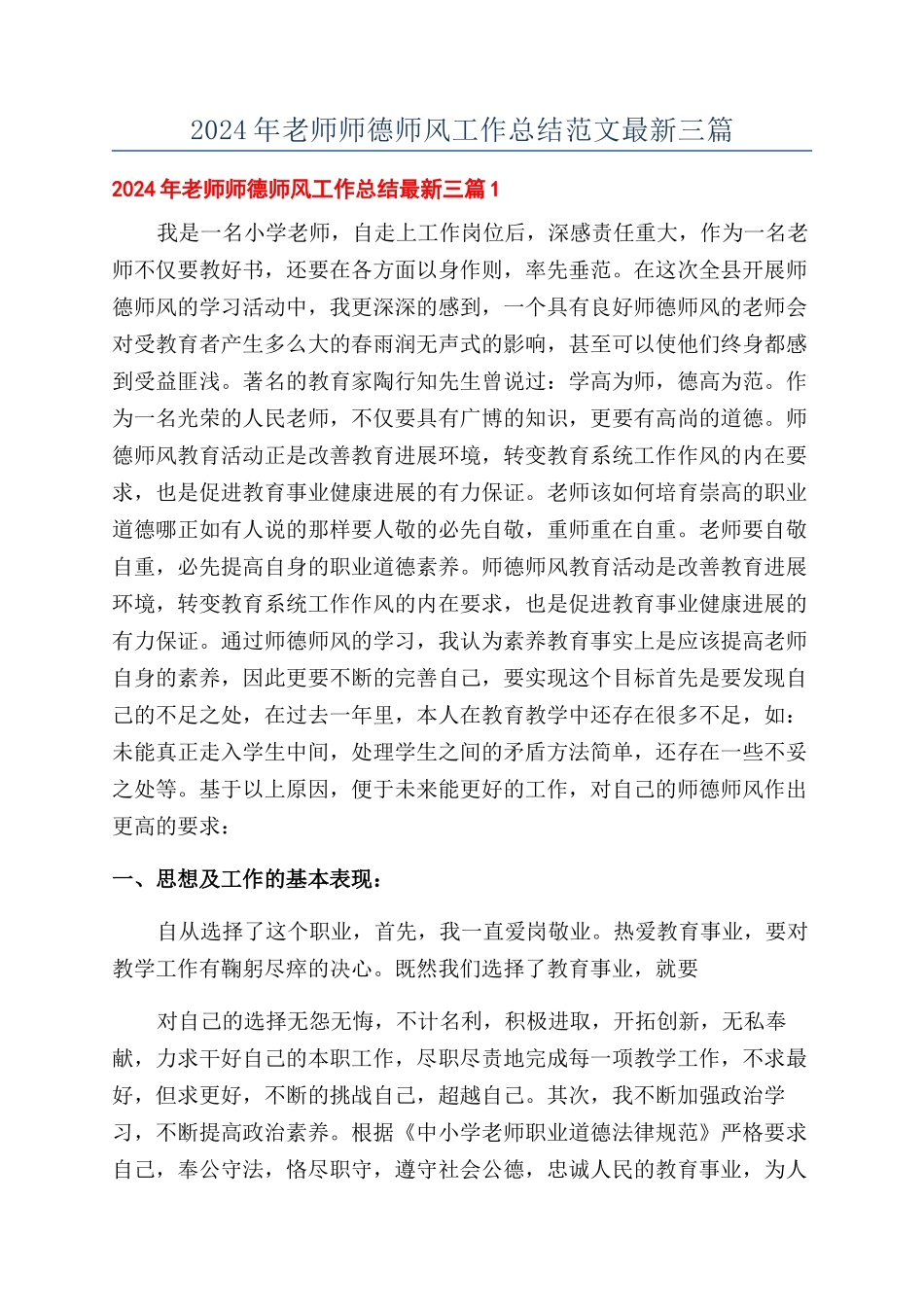 2024年教师师德师风工作总结范文最新三篇_第1页