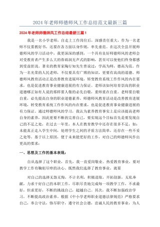 2024年教师师德师风工作总结范文最新三篇