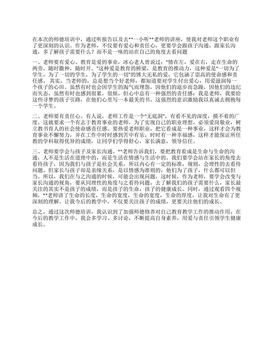 2024年教师师德暑假培训收获_第1页