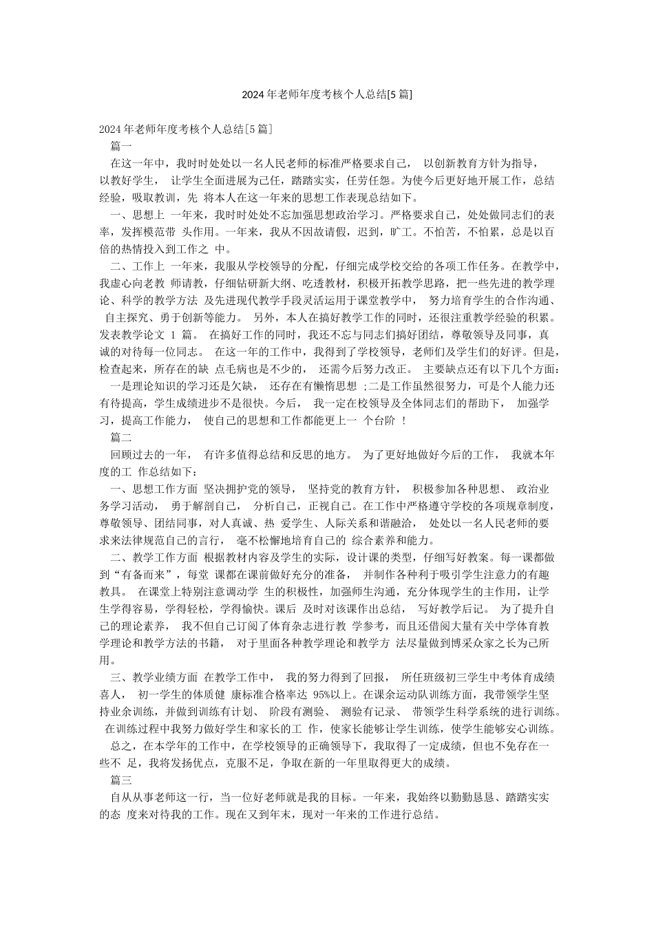 2024年教师年度考核个人总结[5篇]_第1页