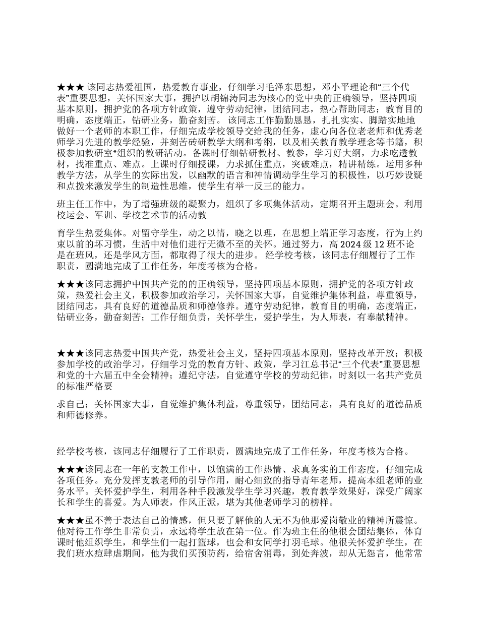 2024年教师年度考核评语大全_第1页