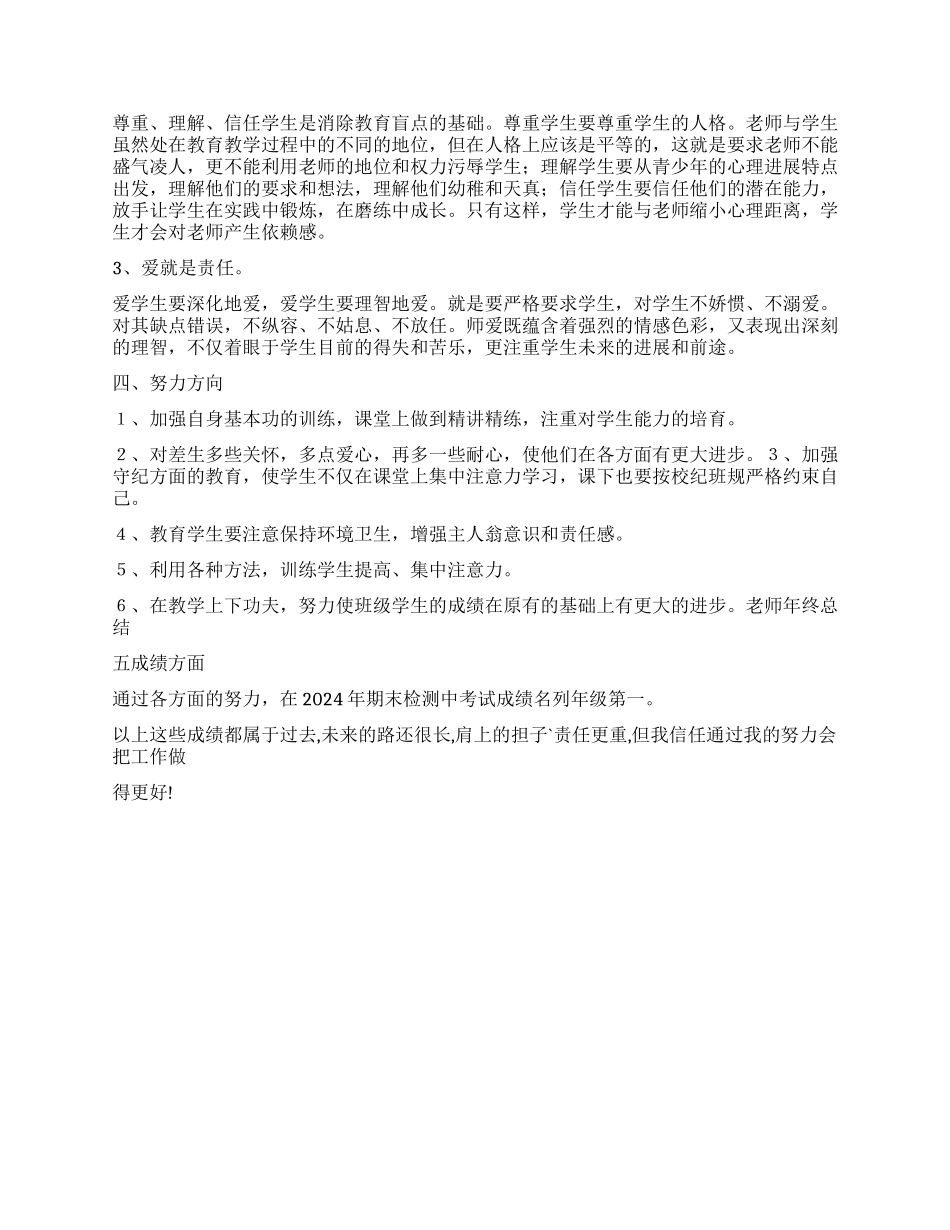 2024年教师年终总结(各科通用版)_第2页