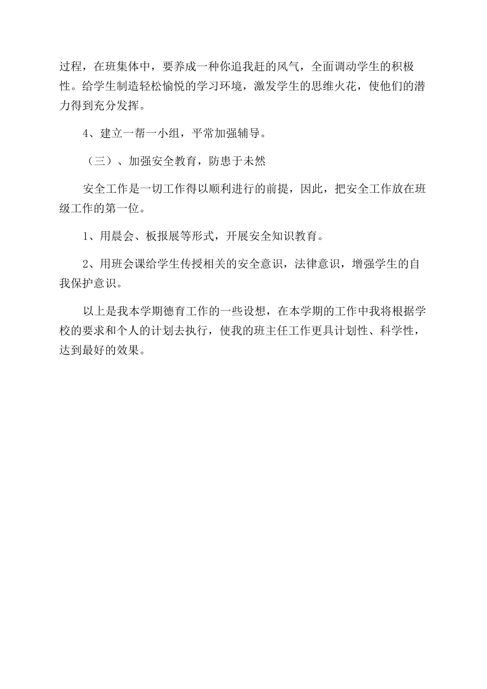 2024年教师德育工作计划_第3页