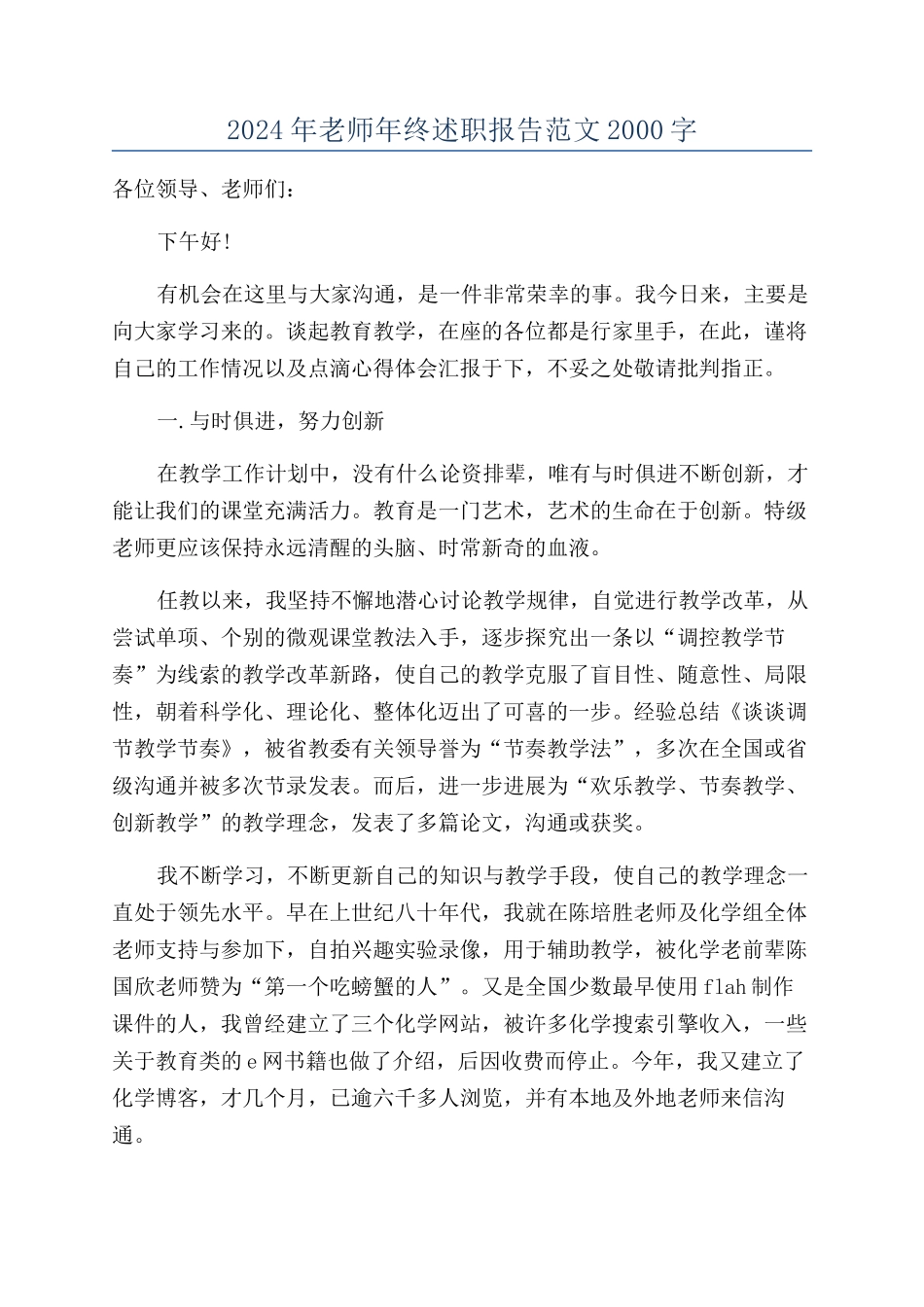2024年教师年终述职报告范文2000字_第1页