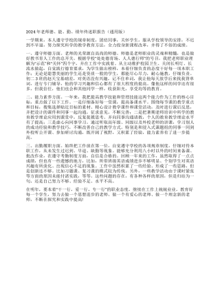 2024年教师德能勤绩年终述职报告
