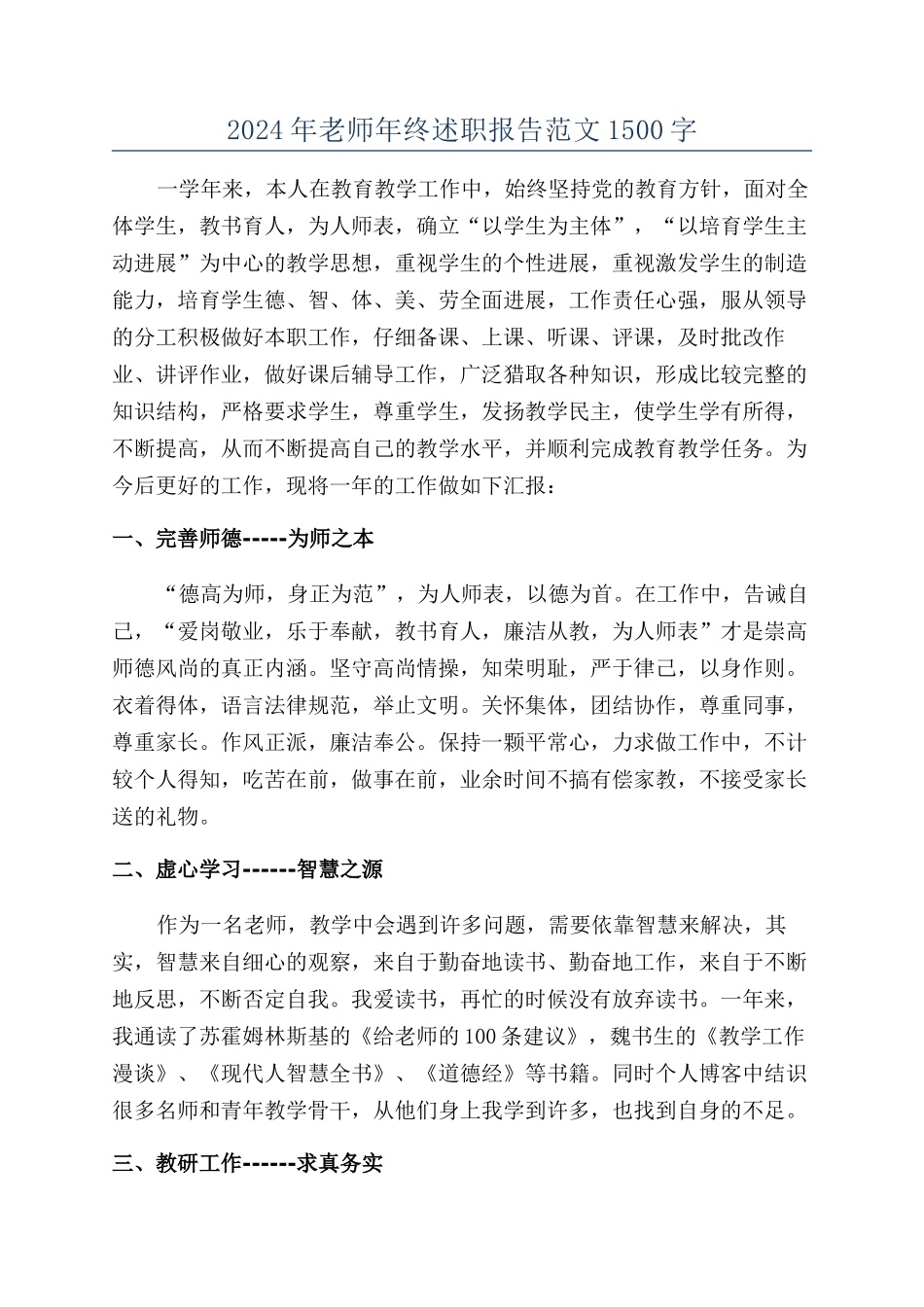 2024年教师年终述职报告范文1500字_第1页