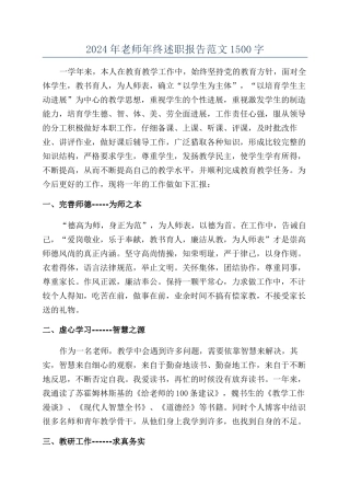 2024年教师年终述职报告范文1500字