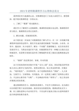 2024年教师微课程学习心得体会范文