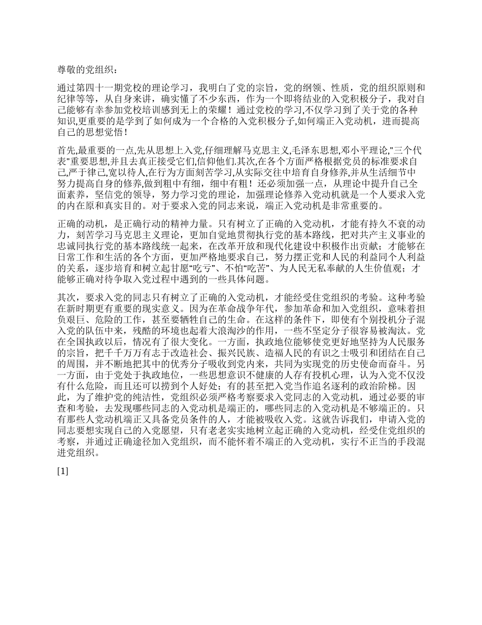 2024年教师思想汇报端正入党动机_第1页