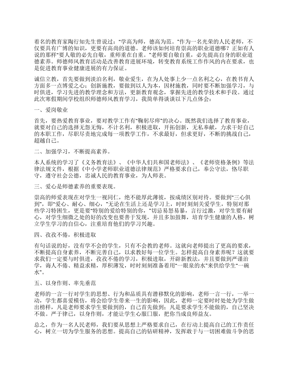 2024年教师教学师德建设心得_第1页