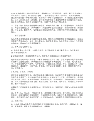 2024年教师成长计划