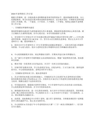 2024年教师教育工作计划