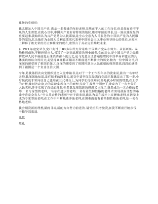 2024年教师最新入党申请书范文