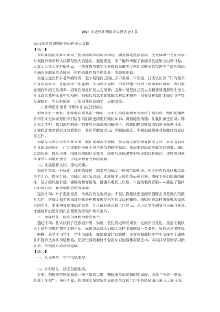 2024年教师暑期培训心得体会5篇