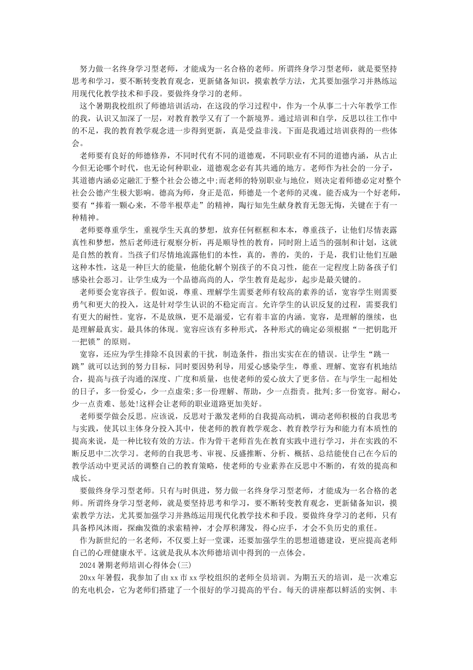 2024年教师暑期教师培训总结心得体会_第2页
