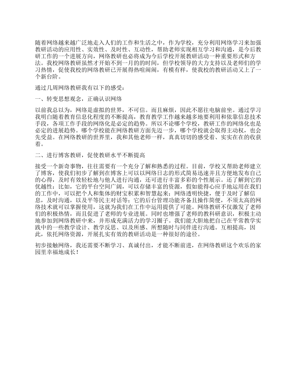 2024年教师网络教研的工作体会_第1页