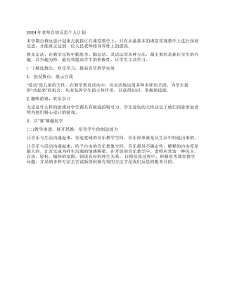 2024年教师自修反思个人计划