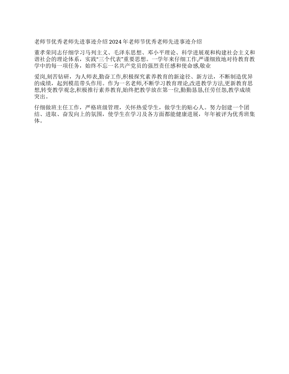 2024年教师节优秀教师先进事迹介绍_第1页