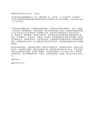 2024年教师节优秀校长代表发言
